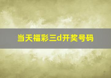 当天福彩三d开奖号码