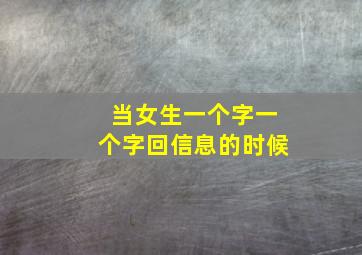 当女生一个字一个字回信息的时候