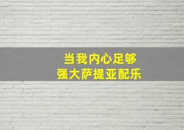 当我内心足够强大萨提亚配乐