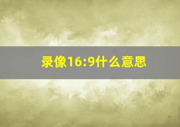 录像16:9什么意思