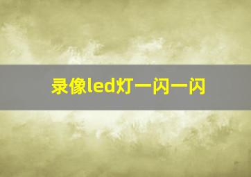 录像led灯一闪一闪