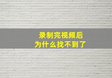 录制完视频后为什么找不到了