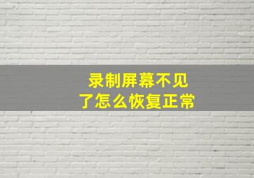 录制屏幕不见了怎么恢复正常