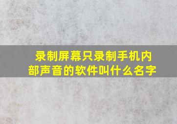 录制屏幕只录制手机内部声音的软件叫什么名字