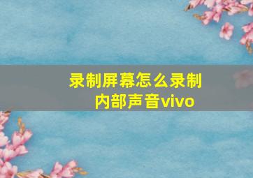 录制屏幕怎么录制内部声音vivo