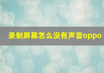 录制屏幕怎么没有声音oppo