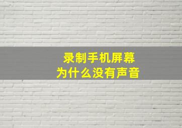 录制手机屏幕为什么没有声音