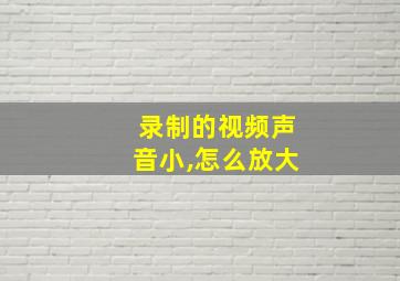 录制的视频声音小,怎么放大