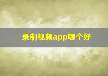 录制视频app哪个好