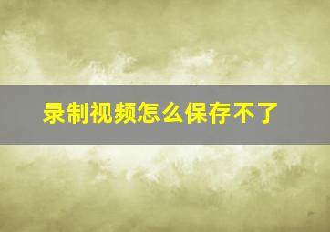 录制视频怎么保存不了