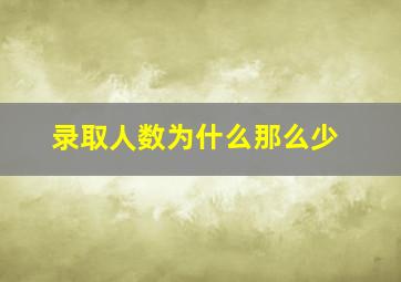 录取人数为什么那么少