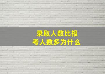 录取人数比报考人数多为什么