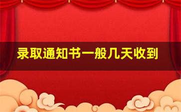 录取通知书一般几天收到