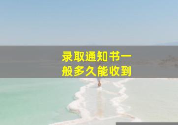 录取通知书一般多久能收到