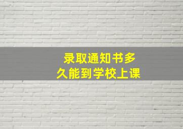 录取通知书多久能到学校上课