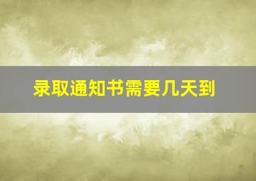 录取通知书需要几天到