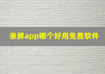 录屏app哪个好用免费软件