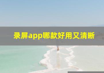 录屏app哪款好用又清晰