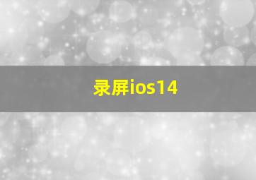 录屏ios14