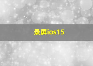 录屏ios15