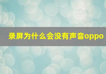 录屏为什么会没有声音oppo