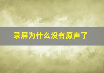 录屏为什么没有原声了