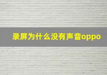 录屏为什么没有声音oppo