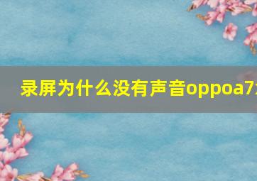 录屏为什么没有声音oppoa7x