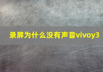 录屏为什么没有声音vivoy3