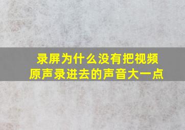 录屏为什么没有把视频原声录进去的声音大一点