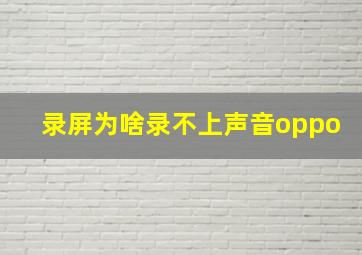 录屏为啥录不上声音oppo