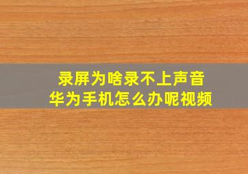 录屏为啥录不上声音华为手机怎么办呢视频