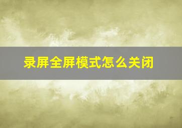 录屏全屏模式怎么关闭