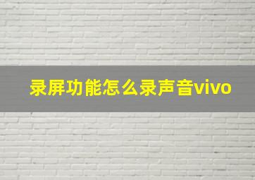 录屏功能怎么录声音vivo