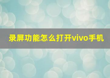 录屏功能怎么打开vivo手机