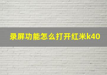 录屏功能怎么打开红米k40