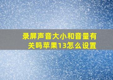 录屏声音大小和音量有关吗苹果13怎么设置