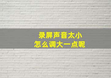 录屏声音太小怎么调大一点呢