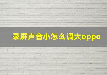 录屏声音小怎么调大oppo