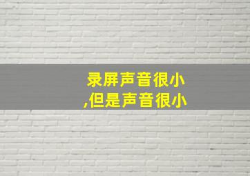 录屏声音很小,但是声音很小