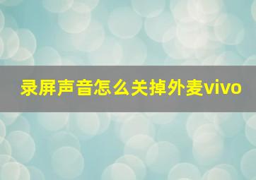 录屏声音怎么关掉外麦vivo