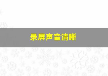 录屏声音清晰