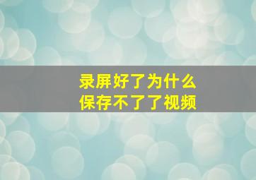 录屏好了为什么保存不了了视频