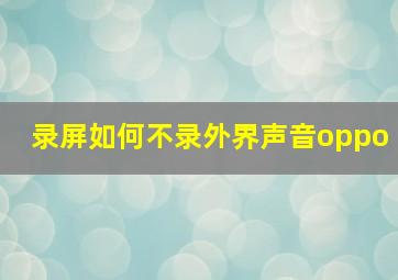 录屏如何不录外界声音oppo