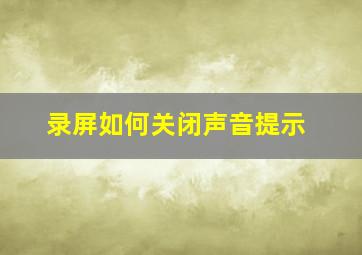 录屏如何关闭声音提示