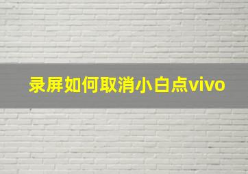 录屏如何取消小白点vivo