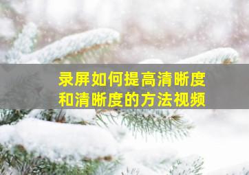 录屏如何提高清晰度和清晰度的方法视频