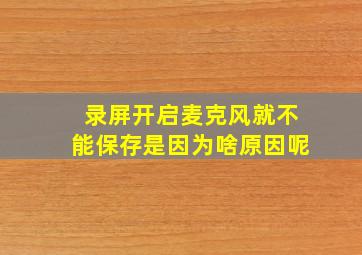 录屏开启麦克风就不能保存是因为啥原因呢