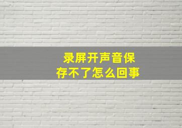 录屏开声音保存不了怎么回事