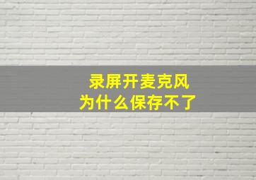 录屏开麦克风为什么保存不了